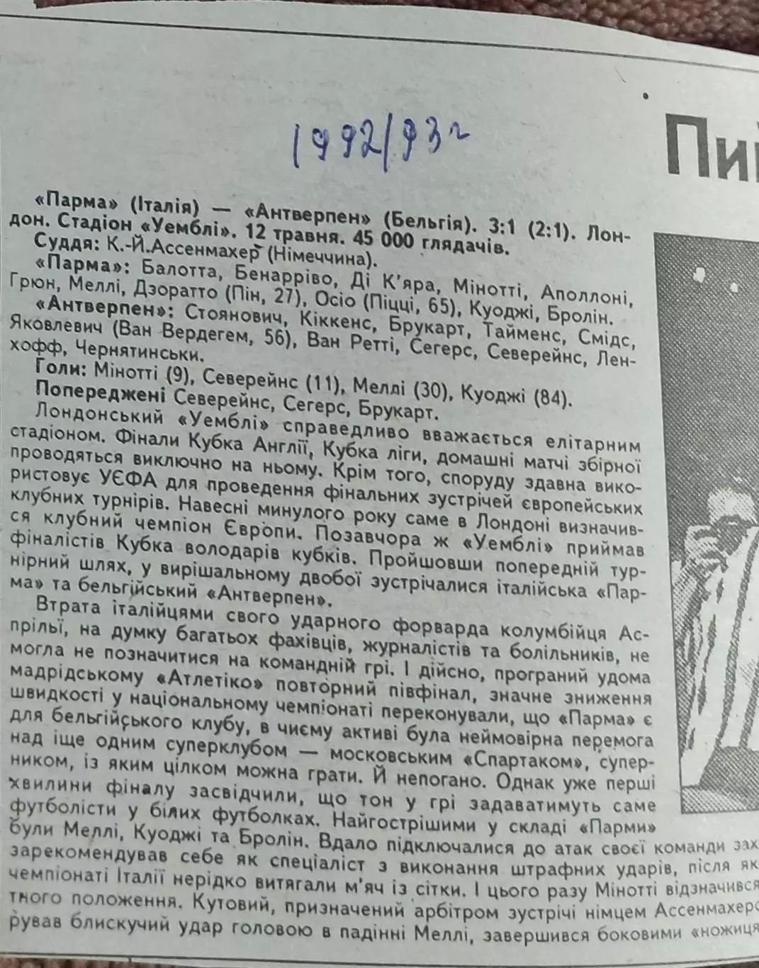 Парма Италия-Антаерпен Бельгия.12.05.1993.Кубок Кубков.Финал.Отчет о матче.