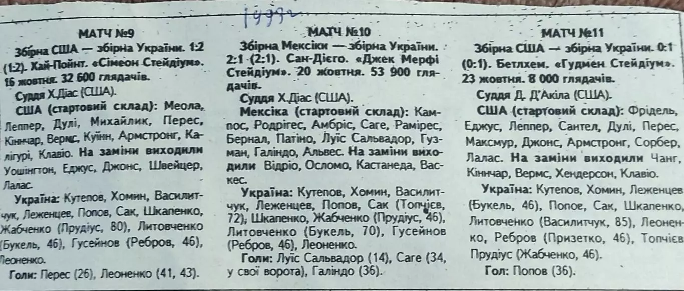США.16.10.92.+Мексика.20.10.92.+США.23.10.92.-Украина.Отчеты о матчах.