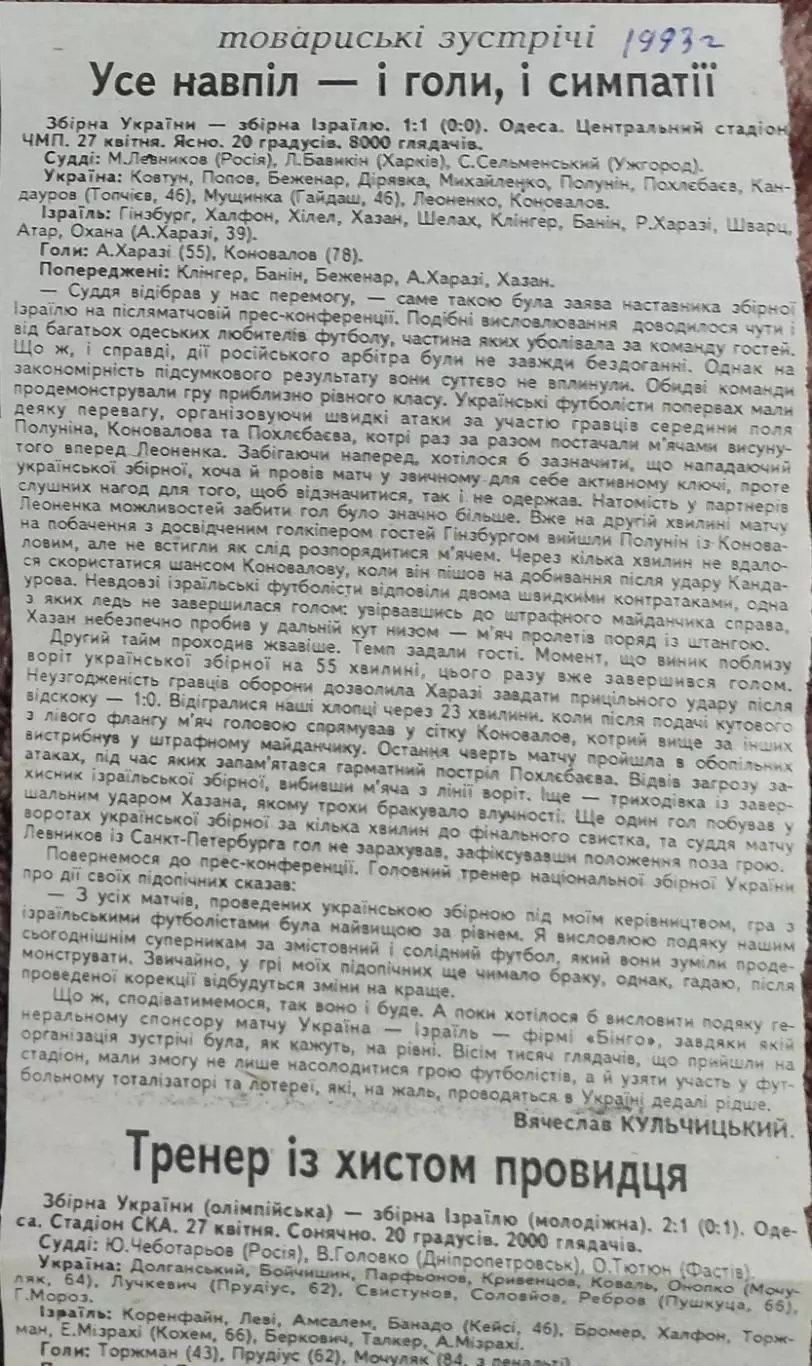 Украина-Израиль.27.04.1993.Отчет о матче.