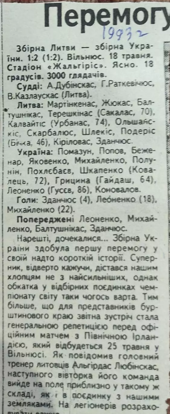 Литва-Украина.18.05.1993.Отчет о матче.