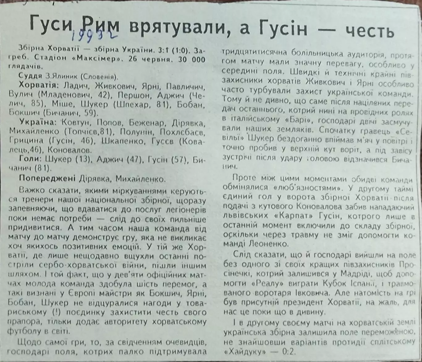 Хорватия-Украина.26.06.1993.Отчет о матче.