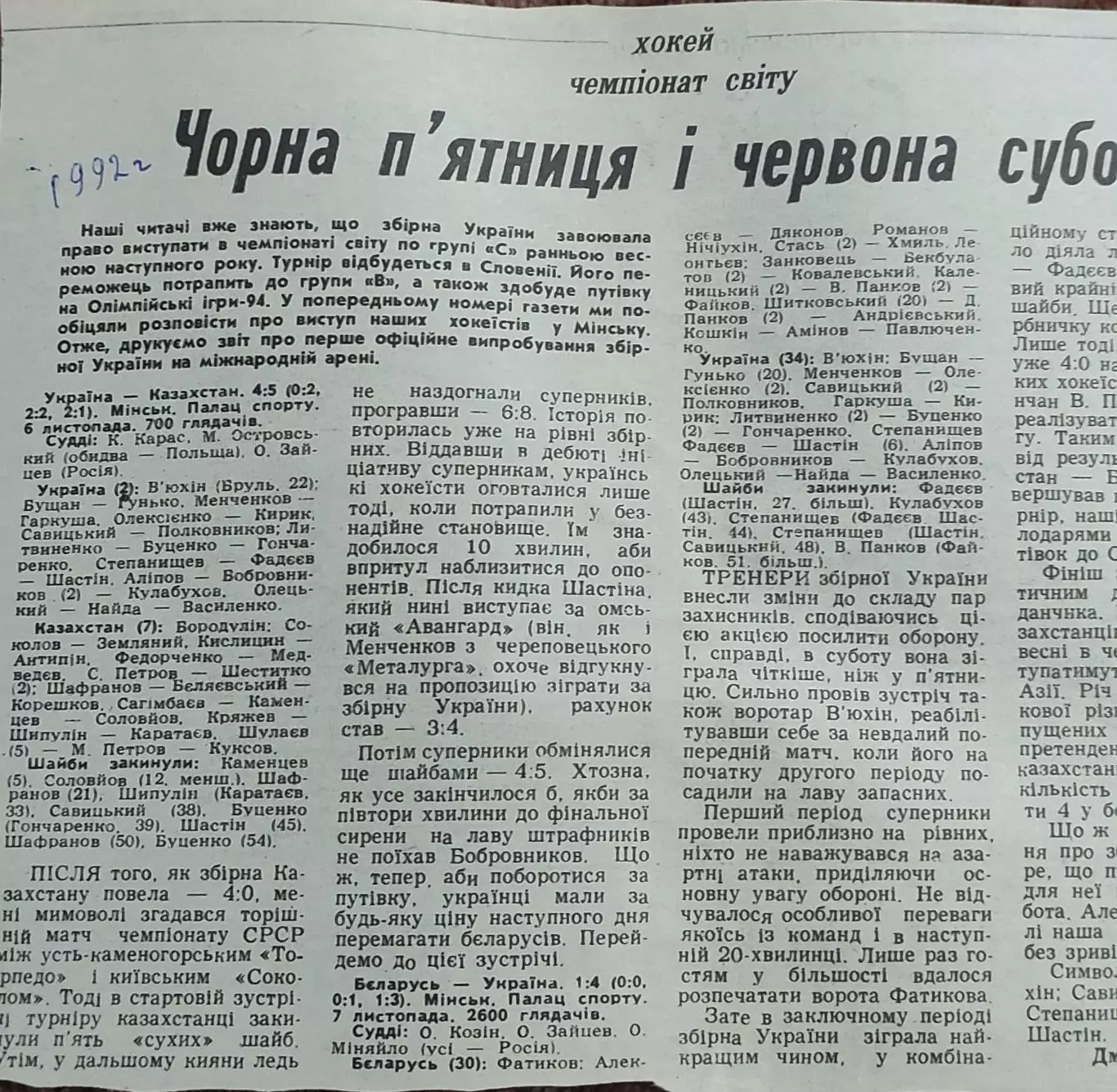 Хоккей.Украина-Казахстан.6.11.1992.+Украина-Беларусь.7.11.1992.Отчеты о матчах.