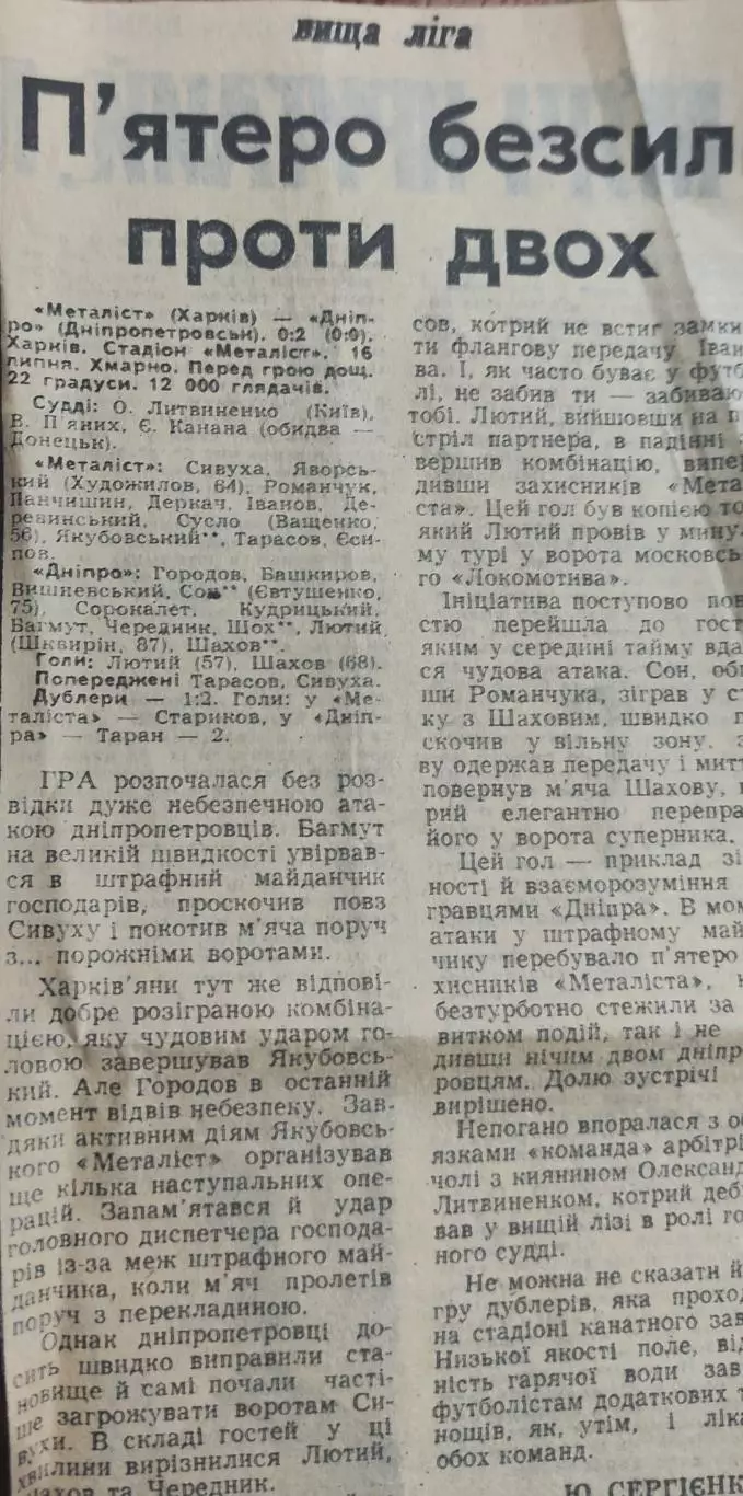 Металлист Харьков-Днепр Днепропетровск.16.07.1988.Отчет о матче.