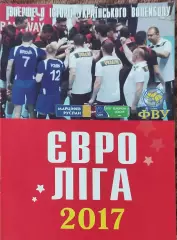 Евролига 2017.Ивано-Франковск.9-11.06.2017.