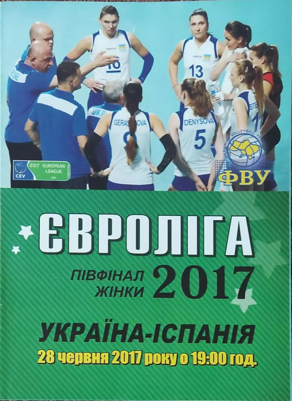 Украина-Испания.Евролига 2017.Полуфинал.Ивано-Франковск.28.06.2017.Женские.