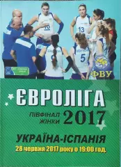 Украина-Испания.Евролига 2017.Полуфинал.Ивано-Франковск.28.06.2017.Женские.