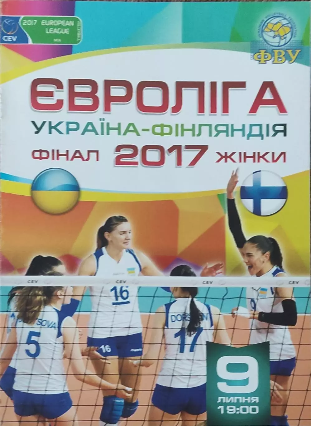 Украина-Финляндия.Евролига 2017.Финал.Ивано-Франковск.9.07.2017.Женские.