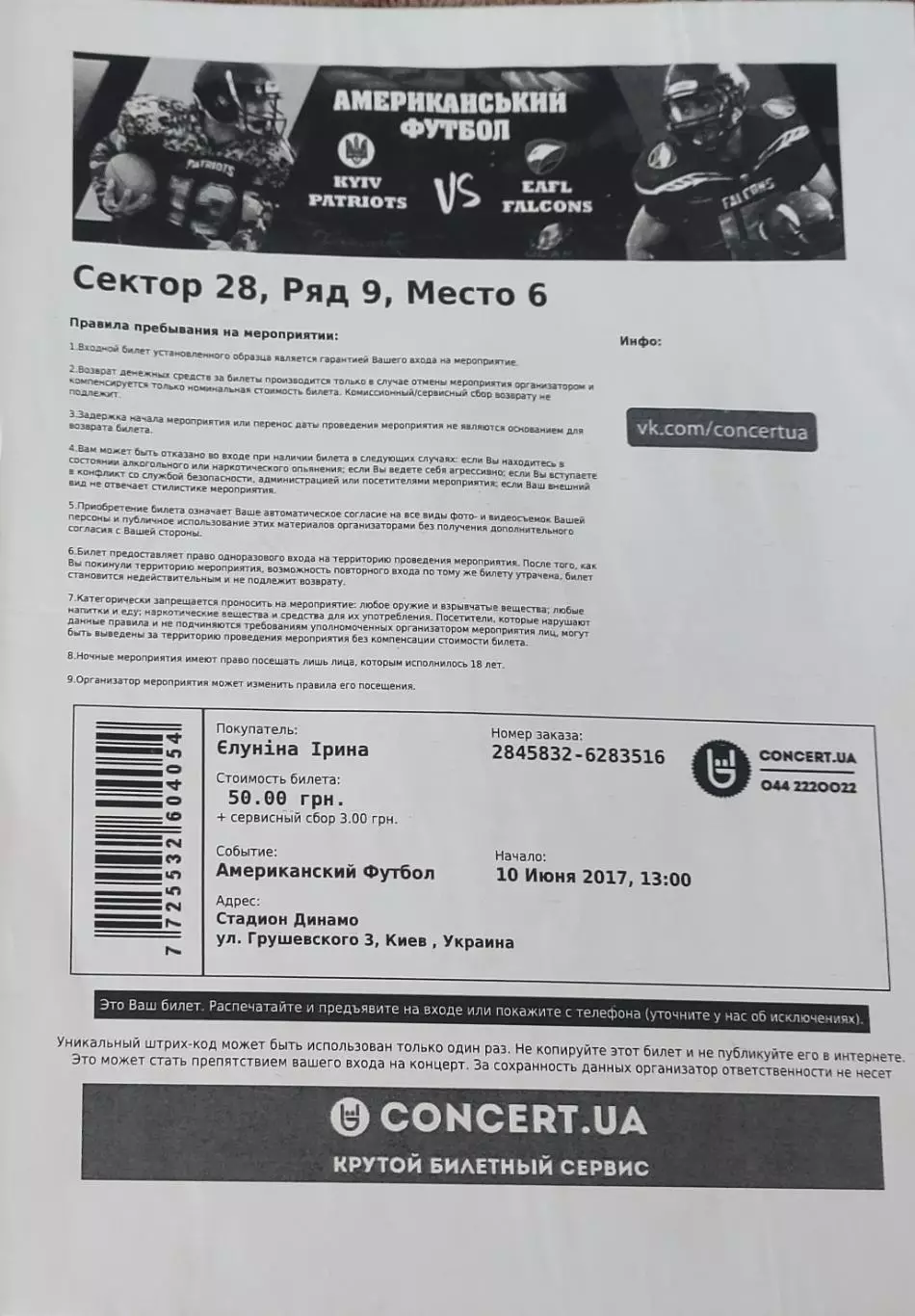 Билет на матч по американскому футболу.10.06.2017