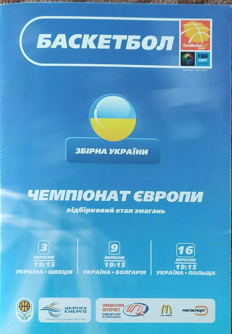 Украина-Швеция.3.09.+Болгария.9.09.+Польша.16.09.2006.Отбор на Чемпионат Европы.