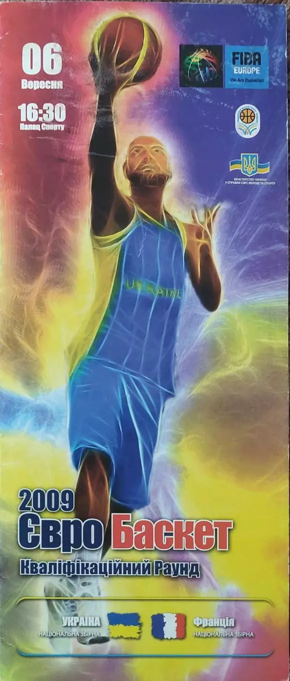 Украина-Франция.6.09.2008.Евробаскет.Квалификация.