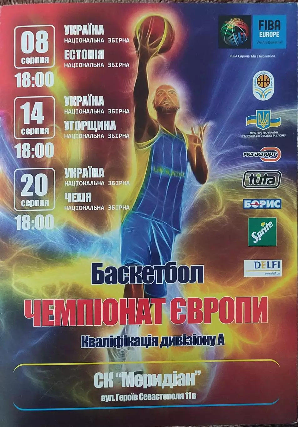 Украина-Эстония.8.08.+Венгрия.14.08.+Чехия.20.08.2009.Евробаскет.Квалификация.