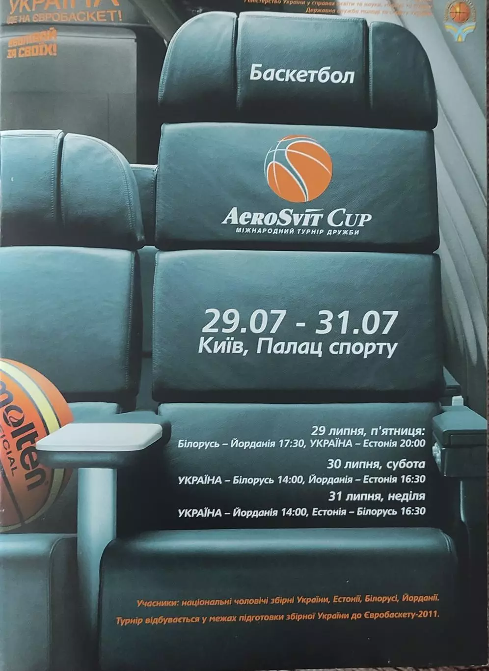 Украина-Эстония.29.07.+Беларусь.30.07.+Иордания.31.07.2011.Международный турнир.