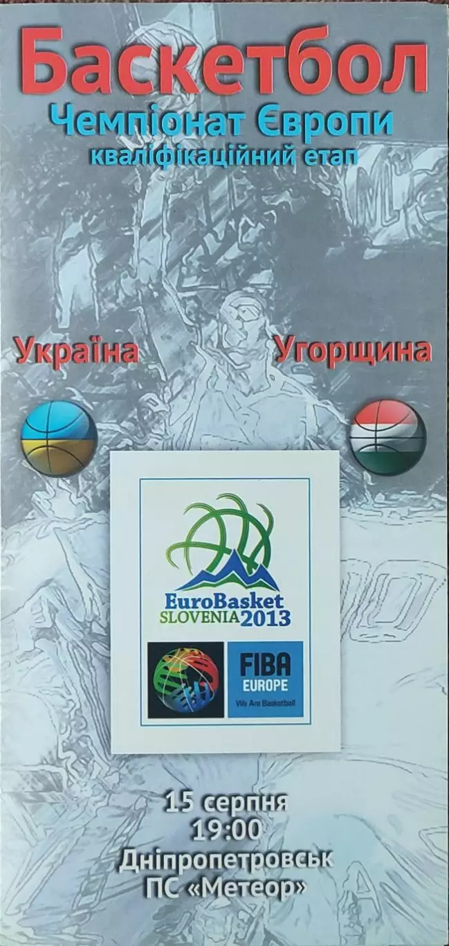 Украина-Венгрия.15.08.2012.Чемпионат Европы.Квалификация.