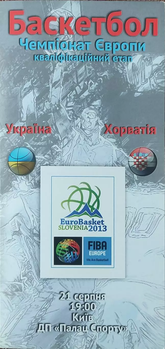 Украина-Хорватия.21.08.2012.Чемпионат Европы.Квалификация.