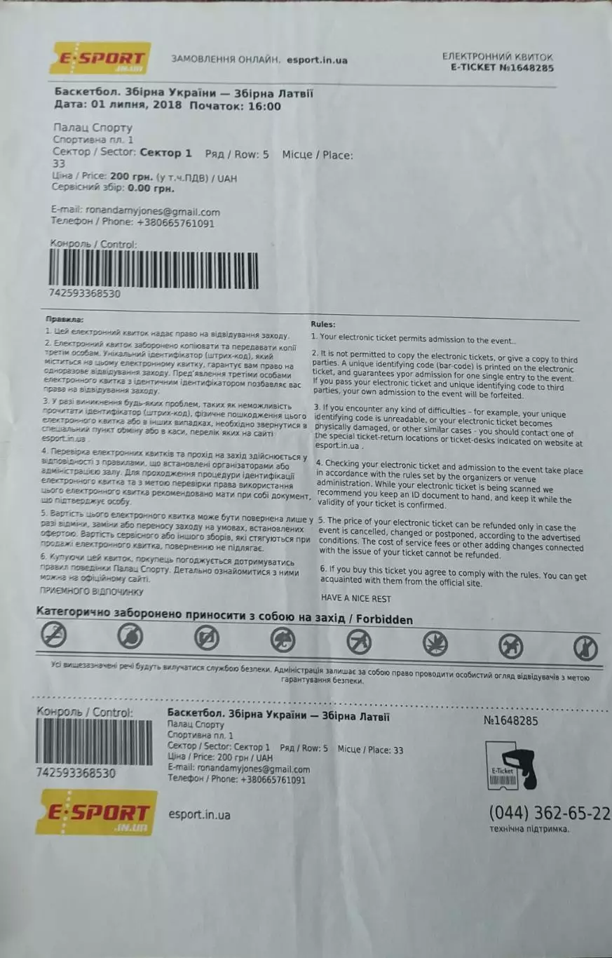 Украина-Латвия.1.07.2018.Чемпионат мира.Квалификация.Билет к матчу.