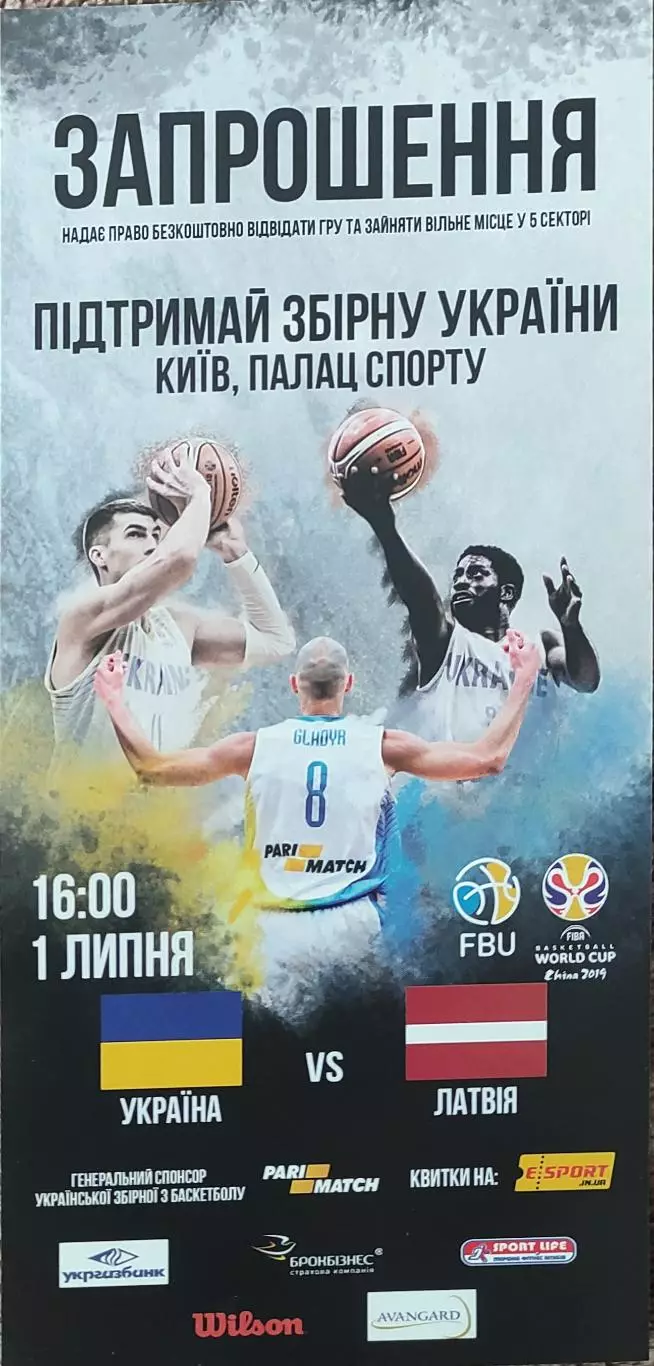 Украина-Латвия.1.07.2018.Чемпионат мира.Квалификация.Приглашение..
