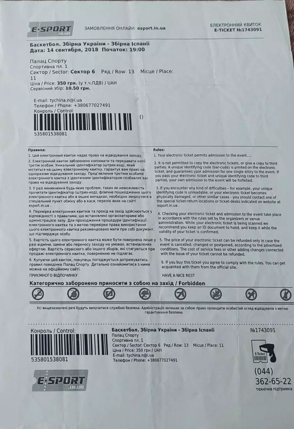 Украина-Испания.14.09.2018.Чемпионат мира.Квалификация.Билет к матчу