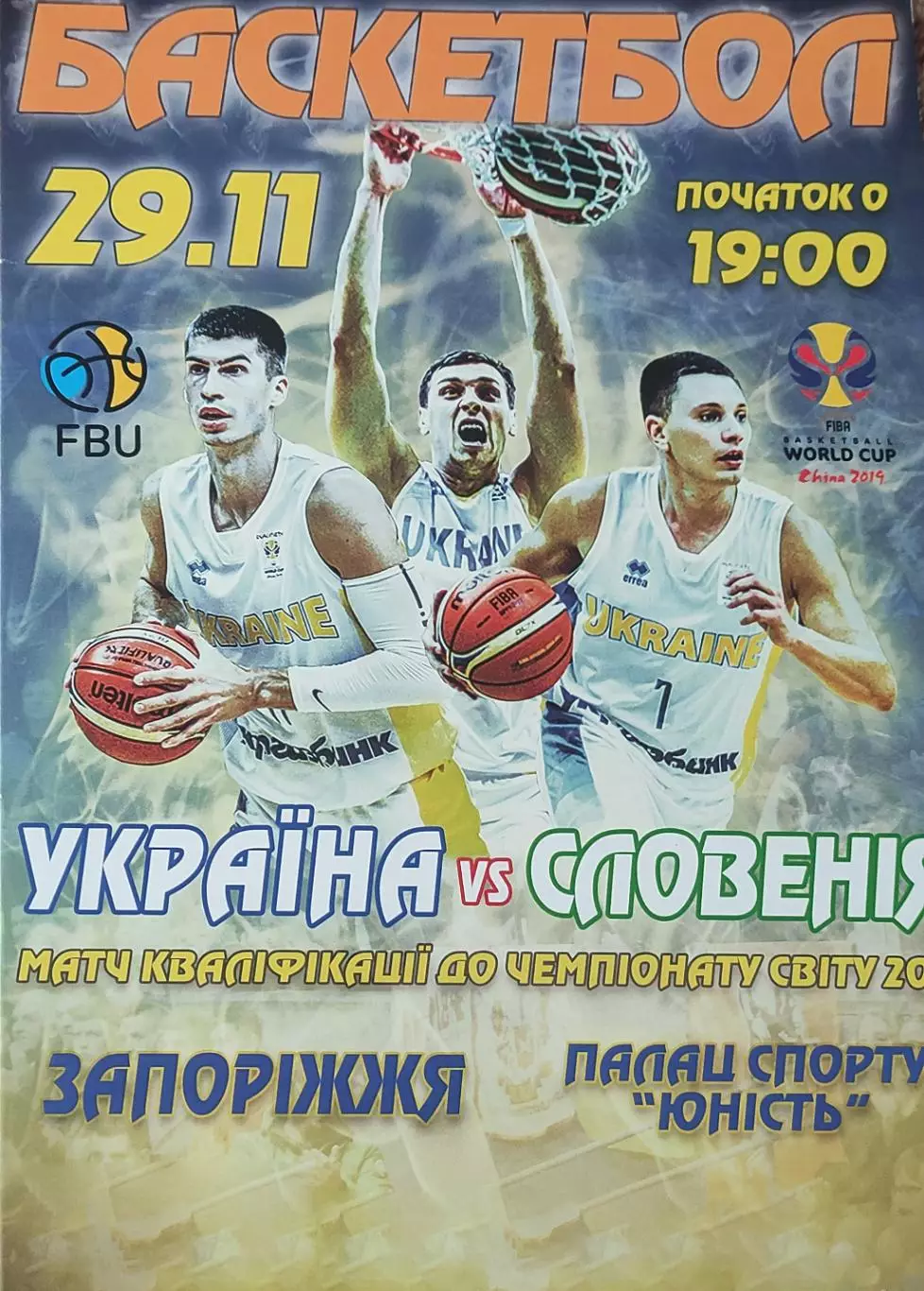 Украина-Словения.29.11.2018.Чемпионат мира.Квалификация.