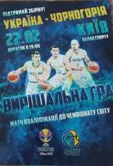 Украина-Черногория.22.02.2019.Чемпионат мира.Квалификация.