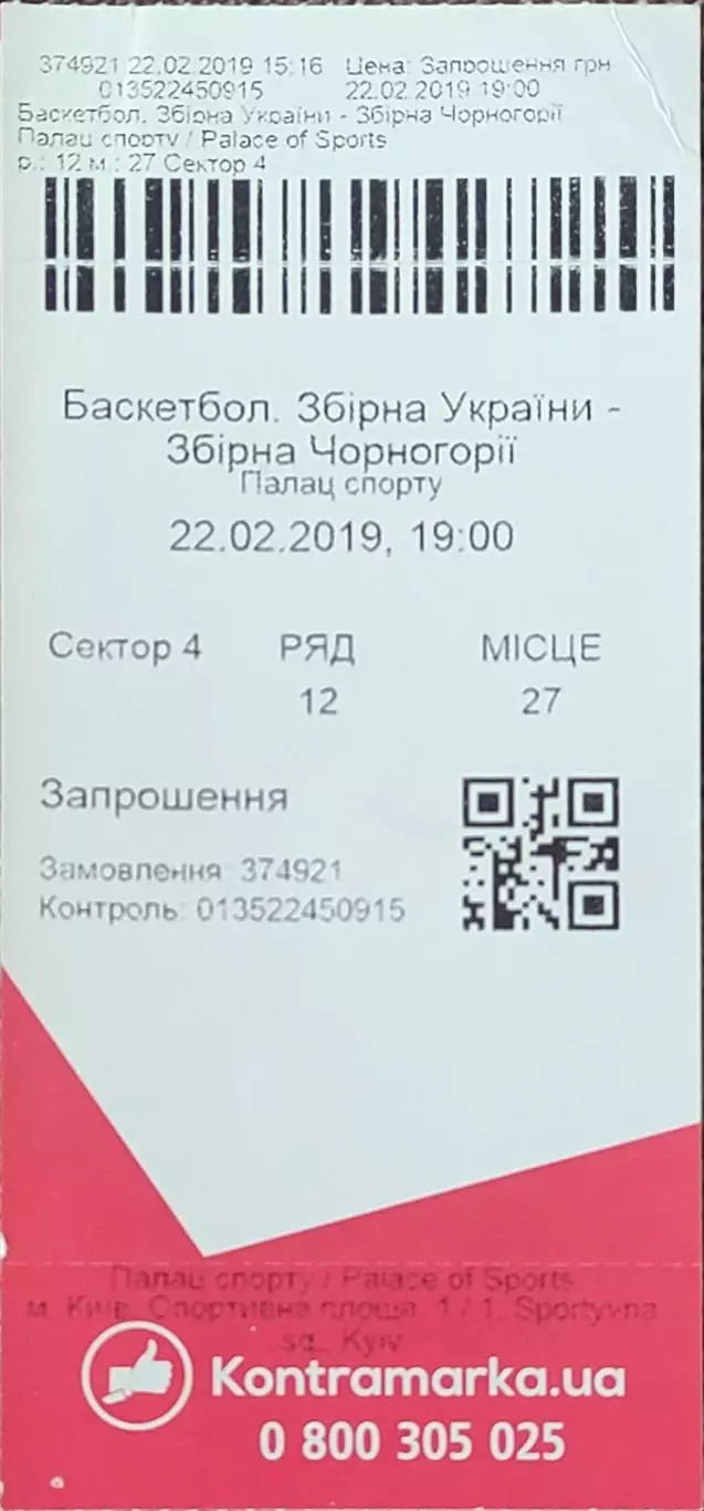 Украина-Черногория.22.02.2019.Чемпионат мира.Квалификация.Приглашение.