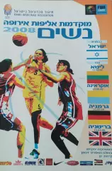 Израиль-Украина.23.08.2008.Чемпионат Европы.Квалификация.Женские.