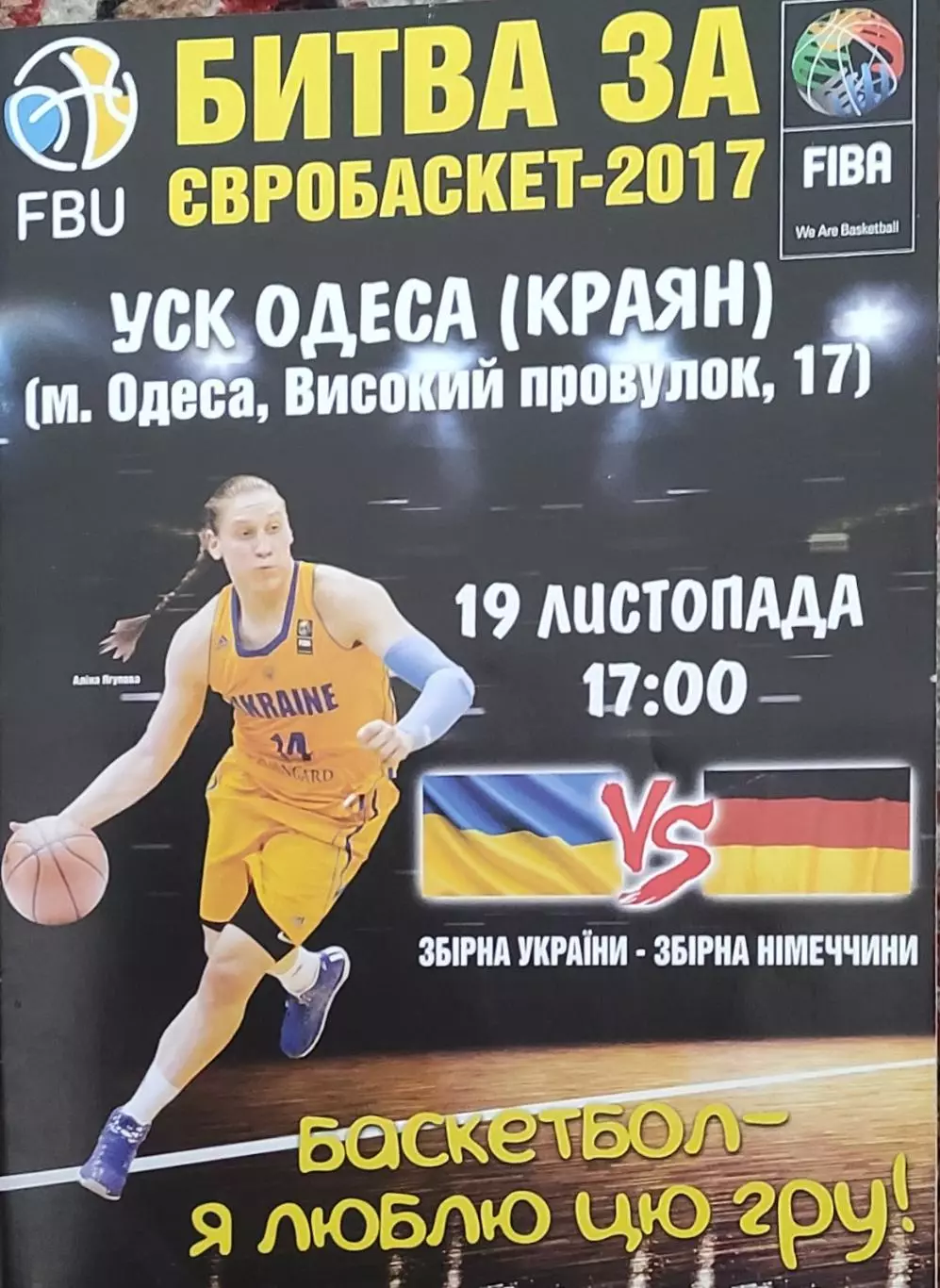 Украина-Германия.19.11.2016.Чемпионат Европы.Квалификация.Женские.