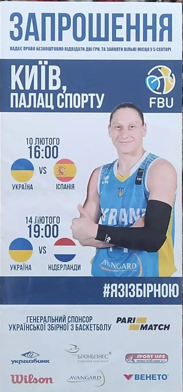 Украина-Испания.10.02.+Голландия.14.02.2018.Чемпионат Европы.Отбор.Приглашение.