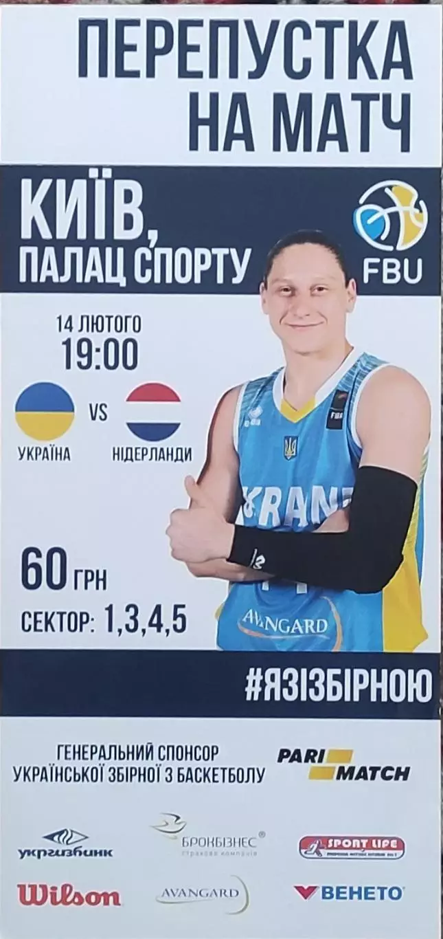 Украина-Голландия.14.02.2018.Чемпионат Европы.Отбор.Женские.Пропуск на матч.