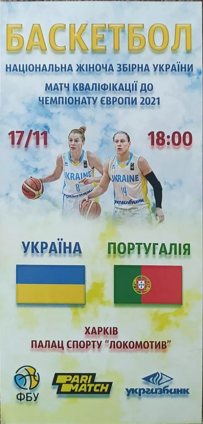 Украина-Португалия.17.11.2019.Чемпионат Европы.Квалификация.Женские.