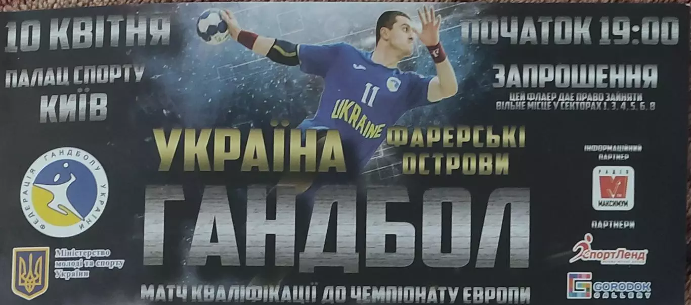 Украина-Фарерские острова.10.04.2019.Чемпионат Европы.Квалификация.Приглашение.