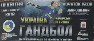 Украина-Фарерские острова.10.04.2019.Чемпионат Европы.Квалификация.Приглашение.