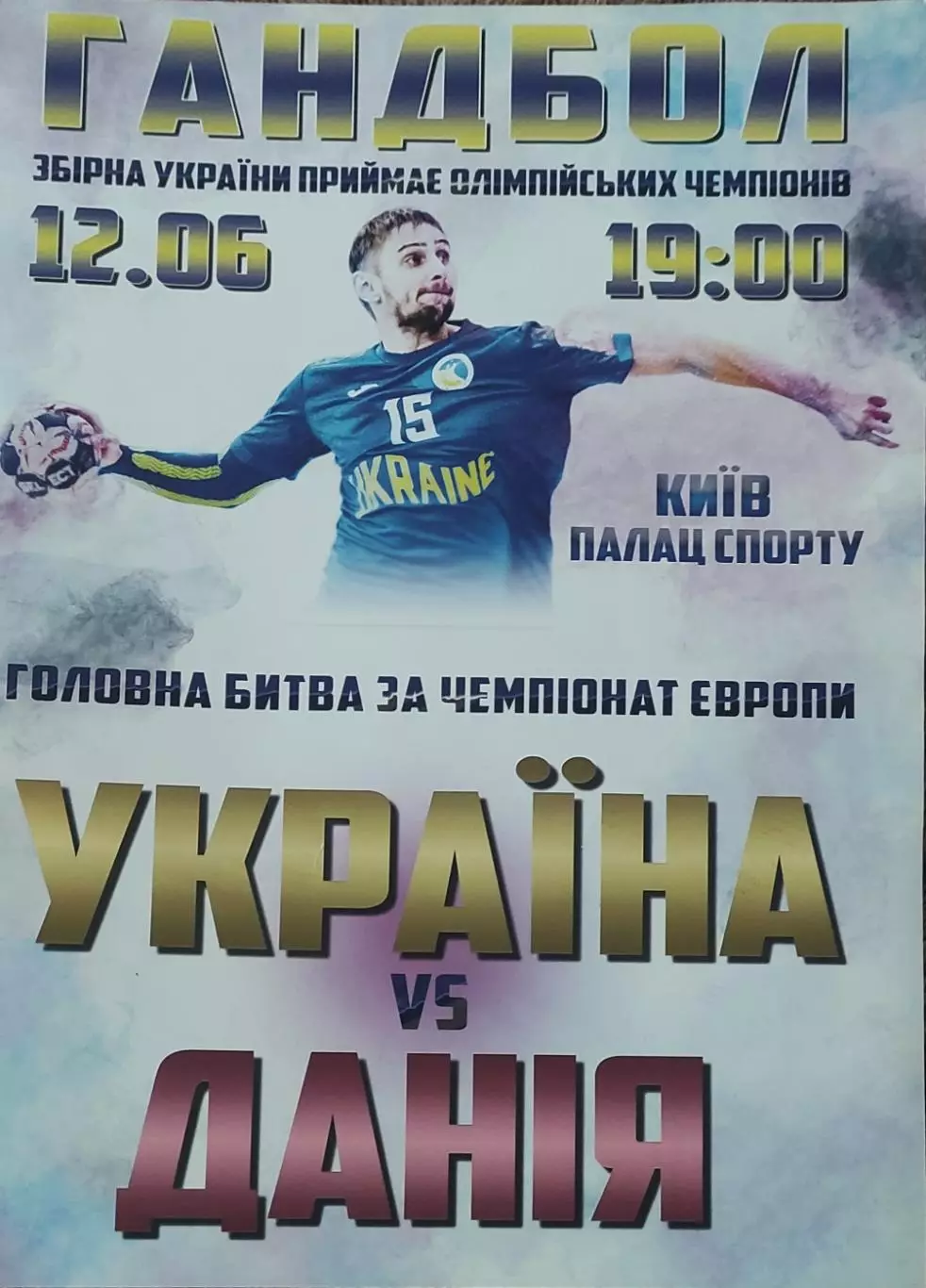 Украина-Дания.12.06.2019.Чемпионат Европы.Квалификация.