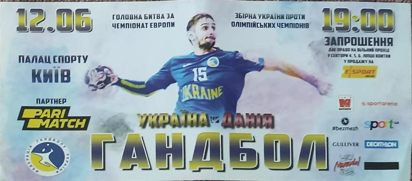 Украина-Дания.12.06.2019.Чемпионат Европы.Квалификация.Приглашение.