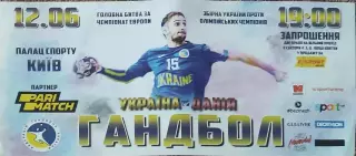 Украина-Дания.12.06.2019.Чемпионат Европы.Квалификация.Приглашение.