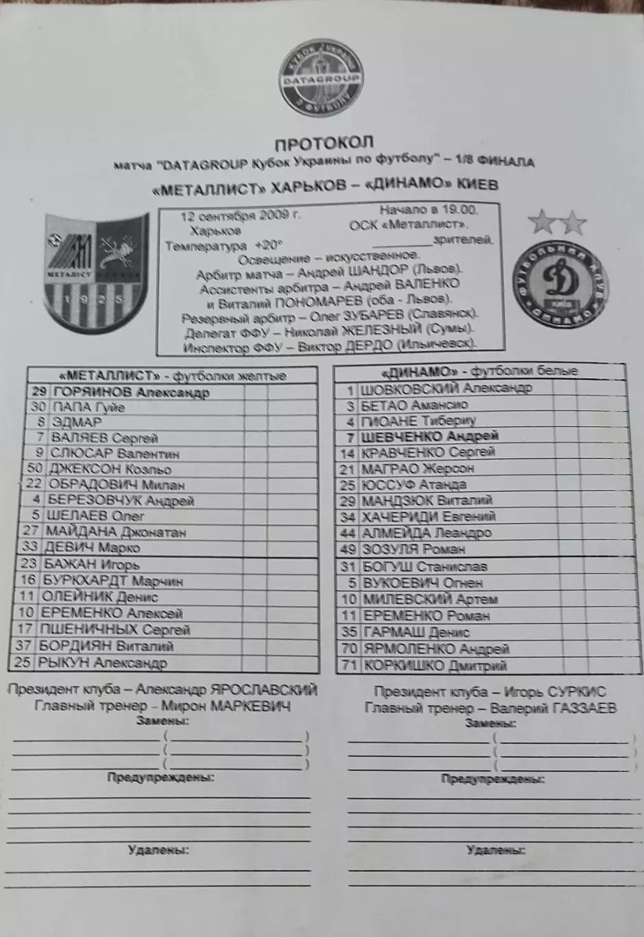 Металлист Харьков-Динамо Киев.12.09.2009.Кубок Украины.