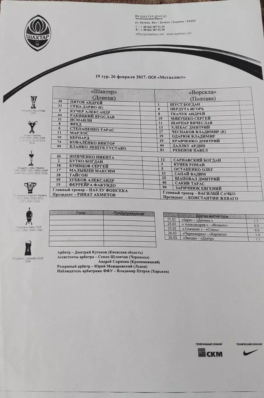 Шахтер Донецк-Ворскла Полтава.26.02.2017.Чемпионат Украины.