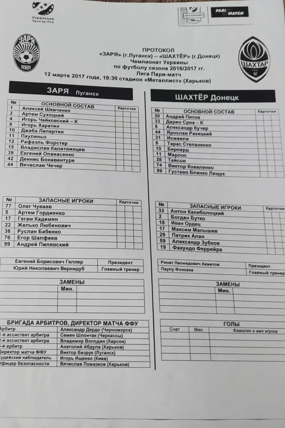 Заря Луганск-Шахтер Донецк.12.03.2017.Чемпионат Украины.