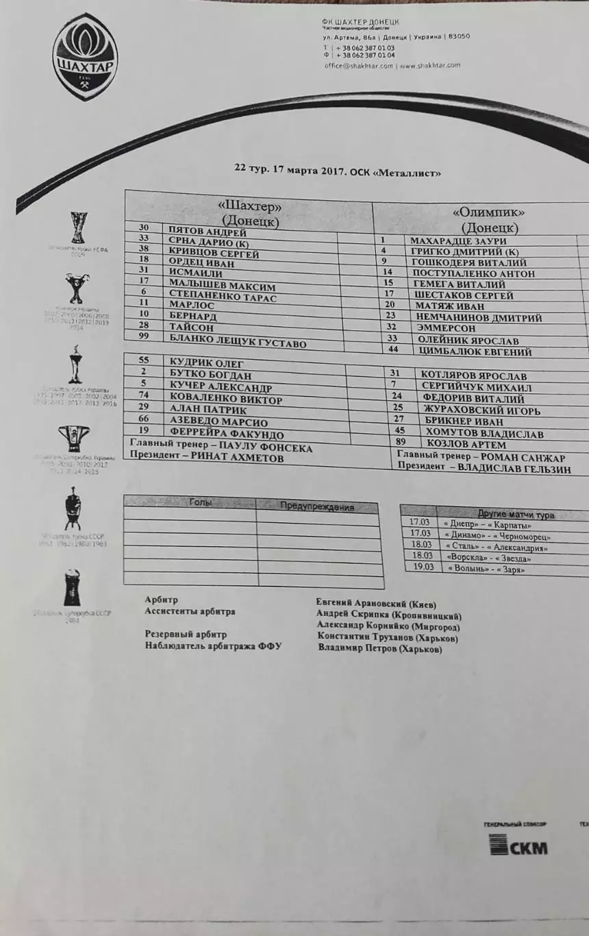 Шахтер Донецк-Олимпик Донецк.17.03.2017.Чемпионат Украины.