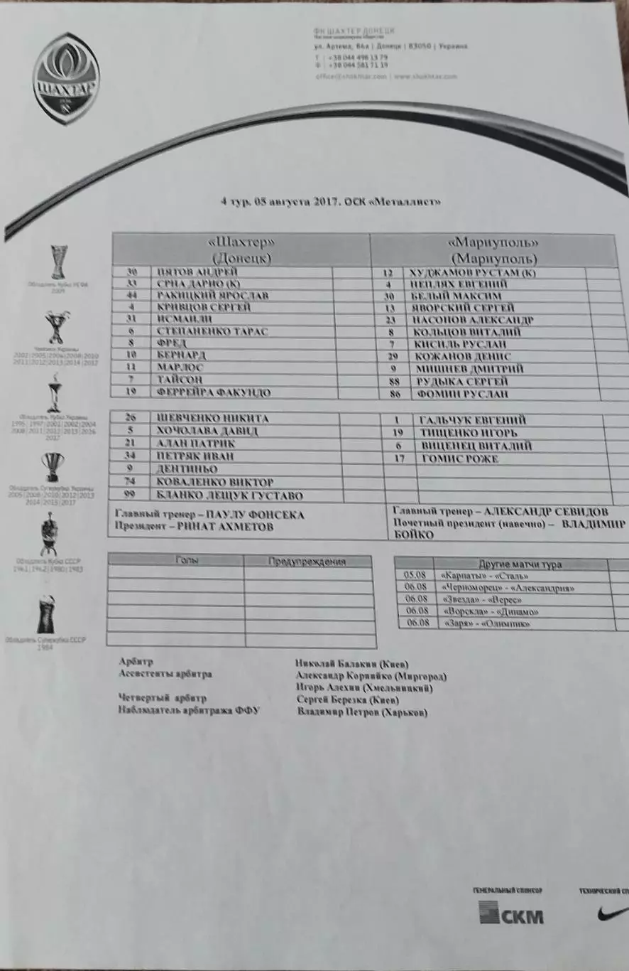 Шахтер Донецк-Мариуполь.5.08.2017.Чемпионат Украины.*