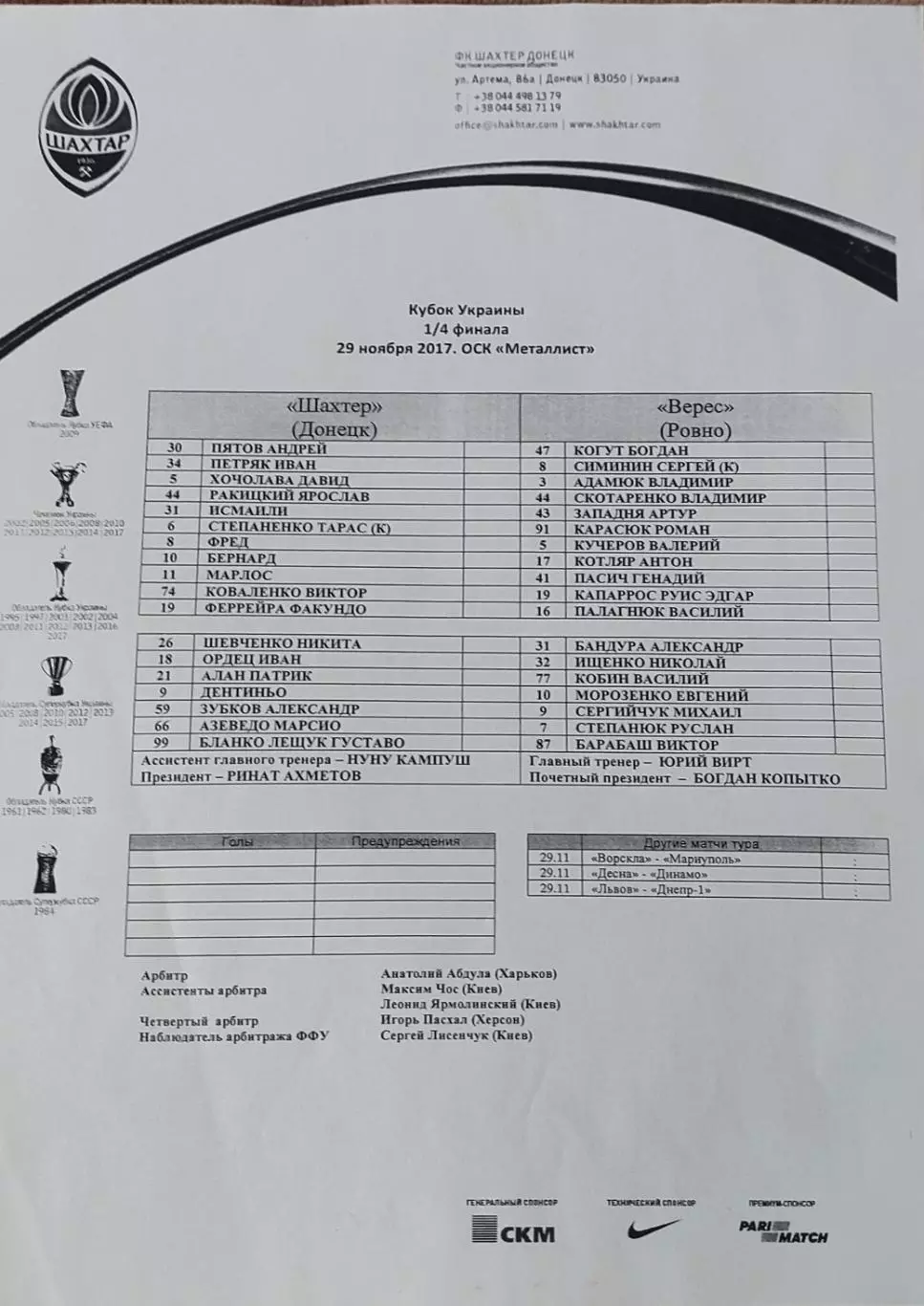 Шахтер Донецк-Верес Ровно.29.11.2017.Кубок Украины.