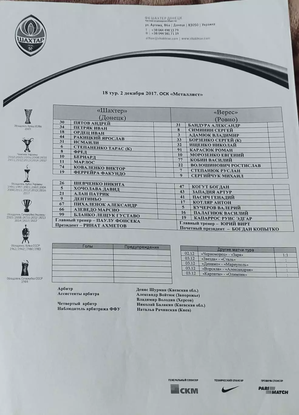 Шахтер Донецк-Верес Ровно.2.12.2017.Чемпионат Украины.