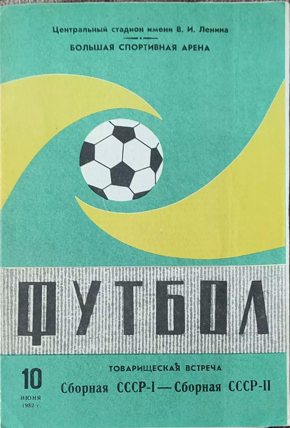 СССР-1-СССР-2.10.06.1982.