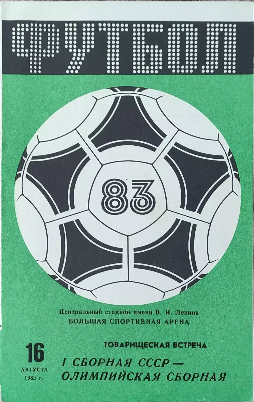 СССР-1-СССР Олимпийская.16.08.1983.