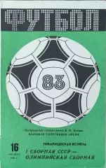СССР-1-СССР Олимпийская.16.08.1983.