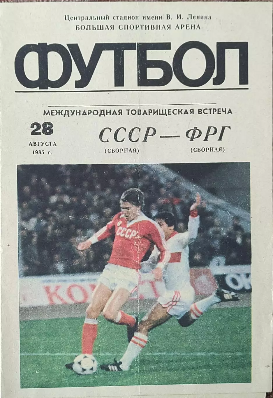 СССР-ФРГ.28.08.1985.