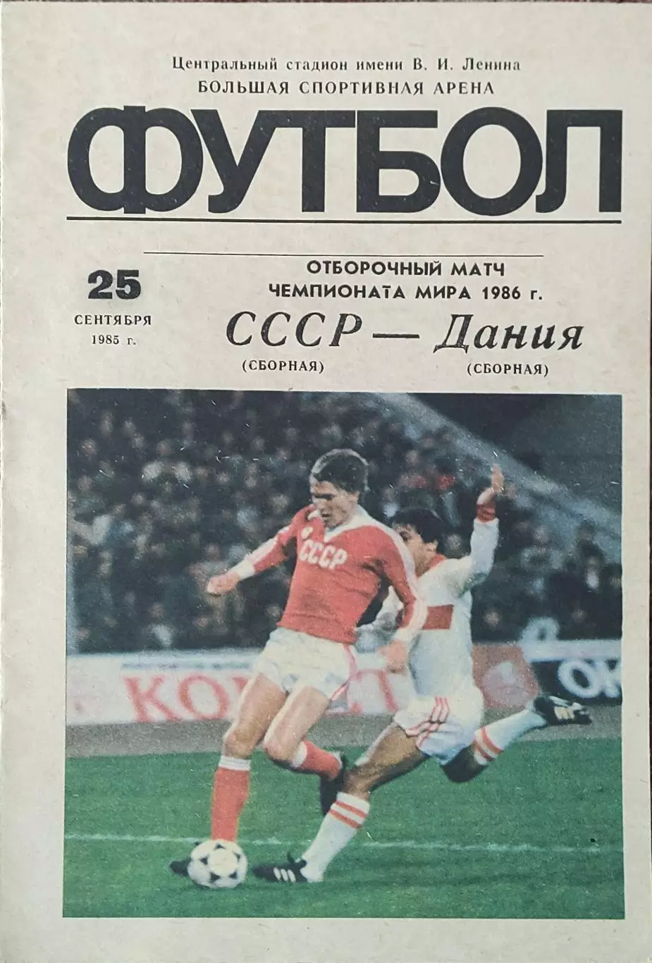 СССР-Дания.25.09.1985.