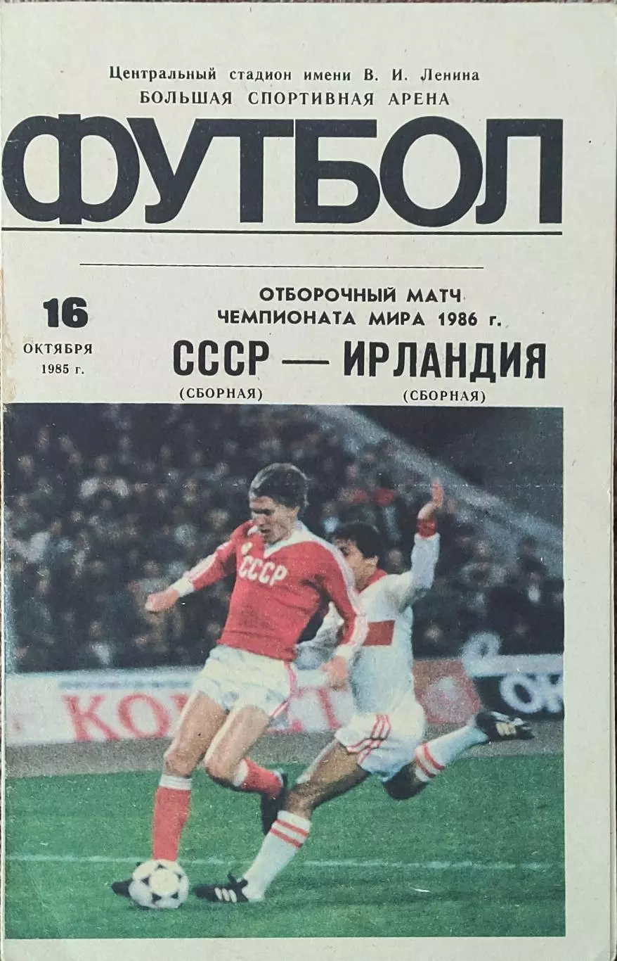 СССР-Ирландия.16.10.1985.