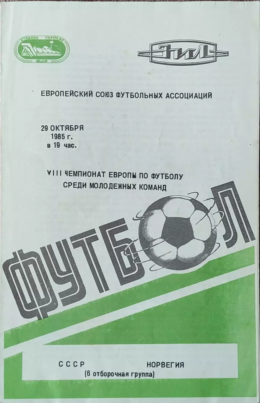 СССР-Норвегия.29.10.1985. Молодежные.