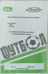 СССР-Норвегия.29.10.1985. Молодежные.