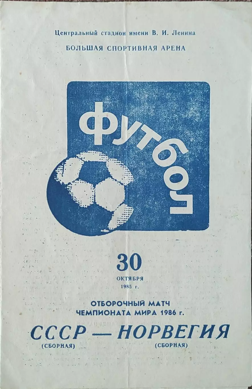 СССР-Норвегия.30.10.1985.